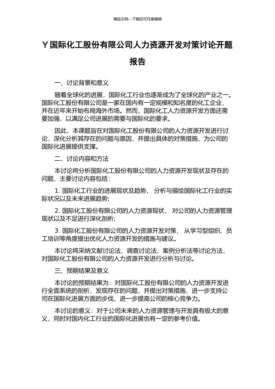 Y国际化工股份有限公司人力资源开发对策研究开题报告_第1页