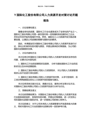 Y国际化工股份有限公司人力资源开发对策研究开题报告