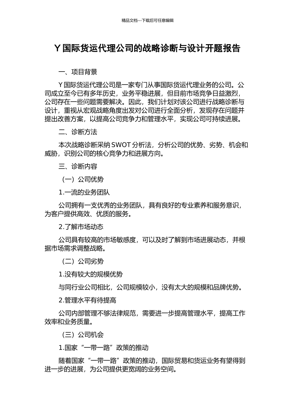 Y国际货运代理公司的战略诊断与设计开题报告_第1页