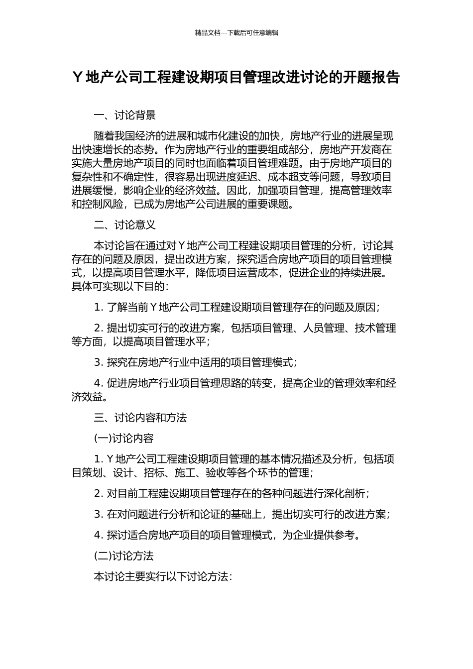 Y地产公司工程建设期项目管理改进研究的开题报告_第1页