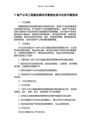 Y地产公司工程建设期项目管理改进研究的开题报告