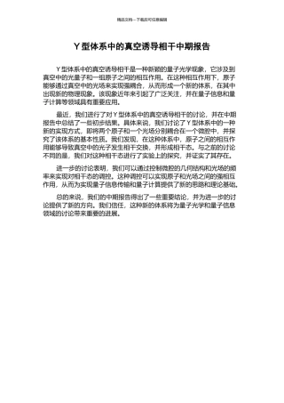 Y型体系中的真空诱导相干中期报告