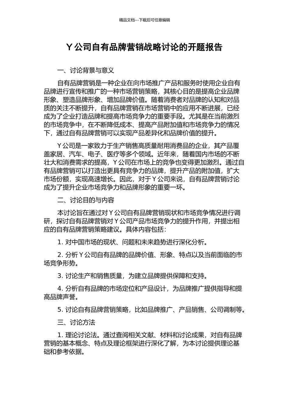 Y公司自有品牌营销战略研究的开题报告_第1页