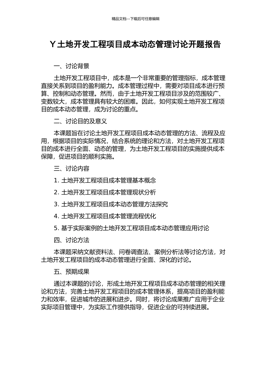 Y土地开发工程项目成本动态管理研究开题报告_第1页