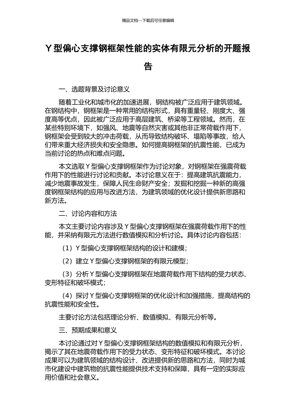 Y型偏心支撑钢框架性能的实体有限元分析的开题报告_第1页