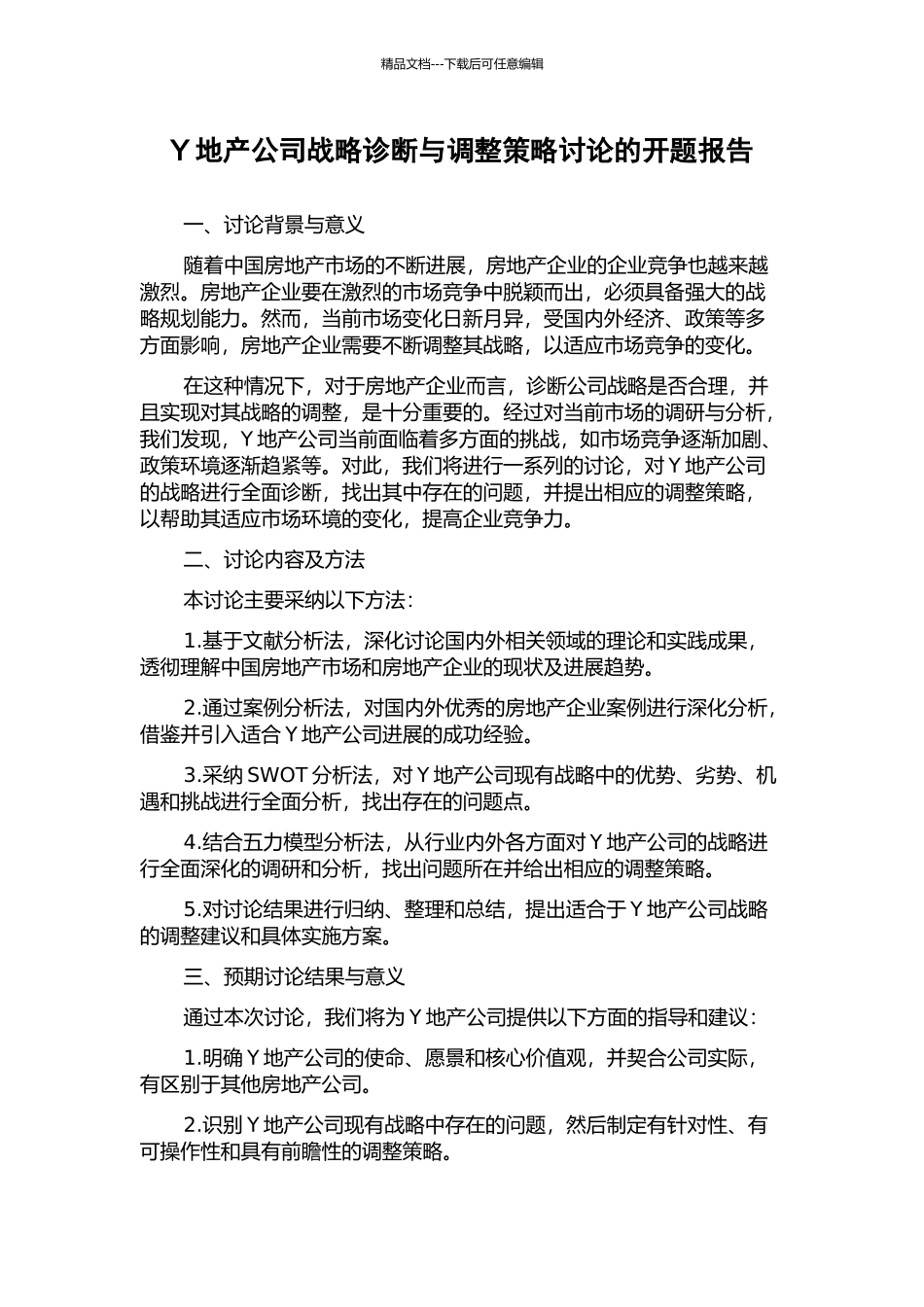 Y地产公司战略诊断与调整策略研究的开题报告_第1页