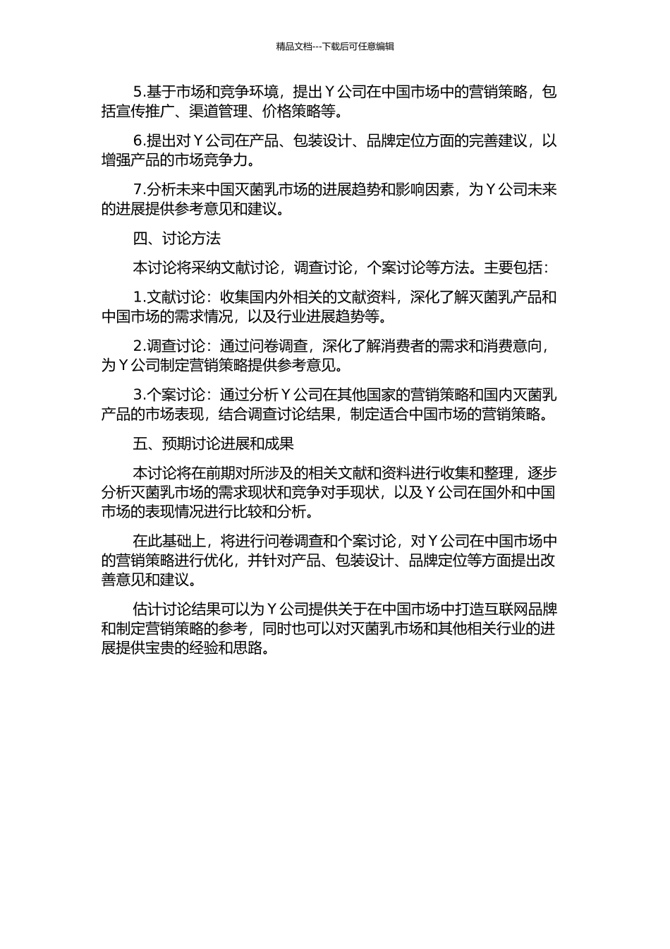 Y公司灭菌乳产品的中国市场营销战略研究的开题报告_第2页
