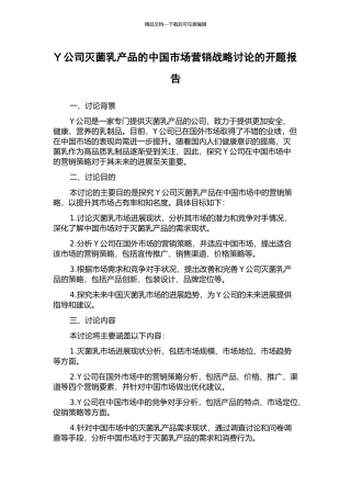 Y公司灭菌乳产品的中国市场营销战略研究的开题报告