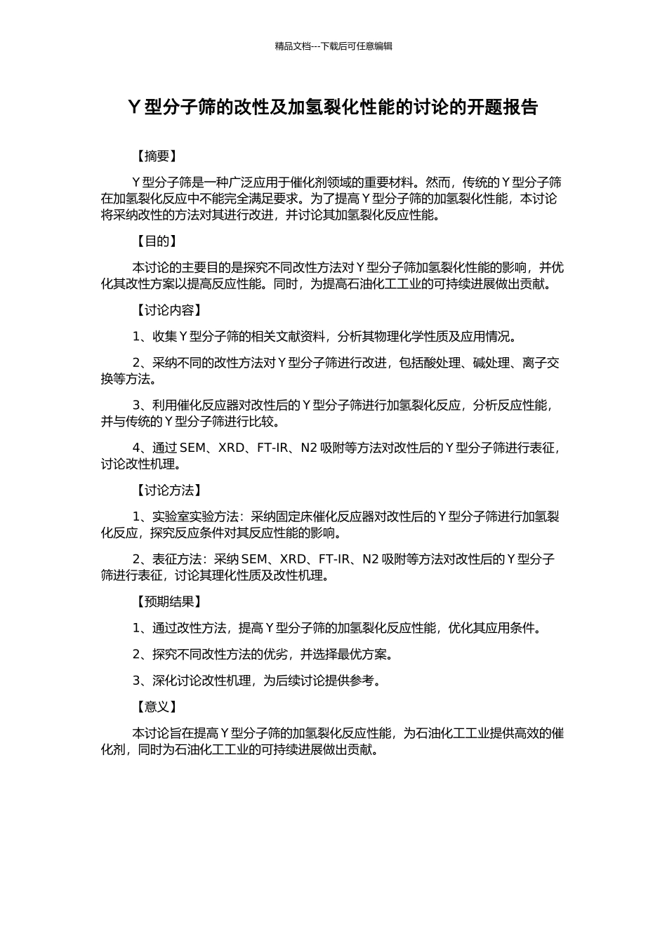 Y型分子筛的改性及加氢裂化性能的研究的开题报告_第1页