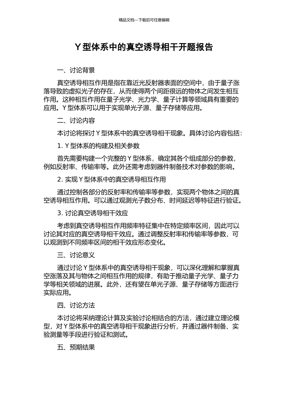 Y型体系中的真空诱导相干开题报告_第1页