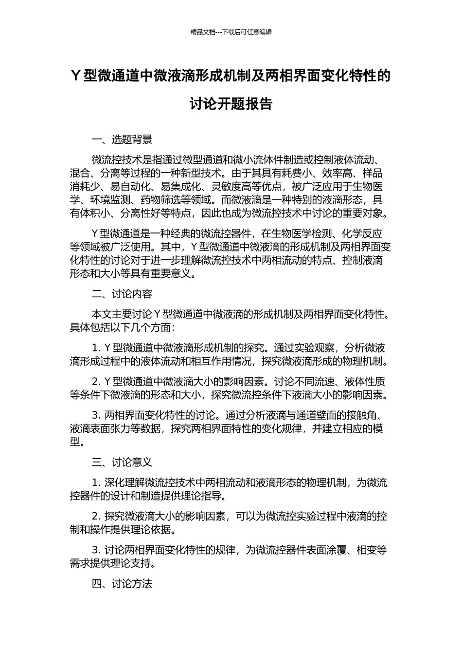 Y型微通道中微液滴形成机制及两相界面变化特性的研究开题报告_第1页