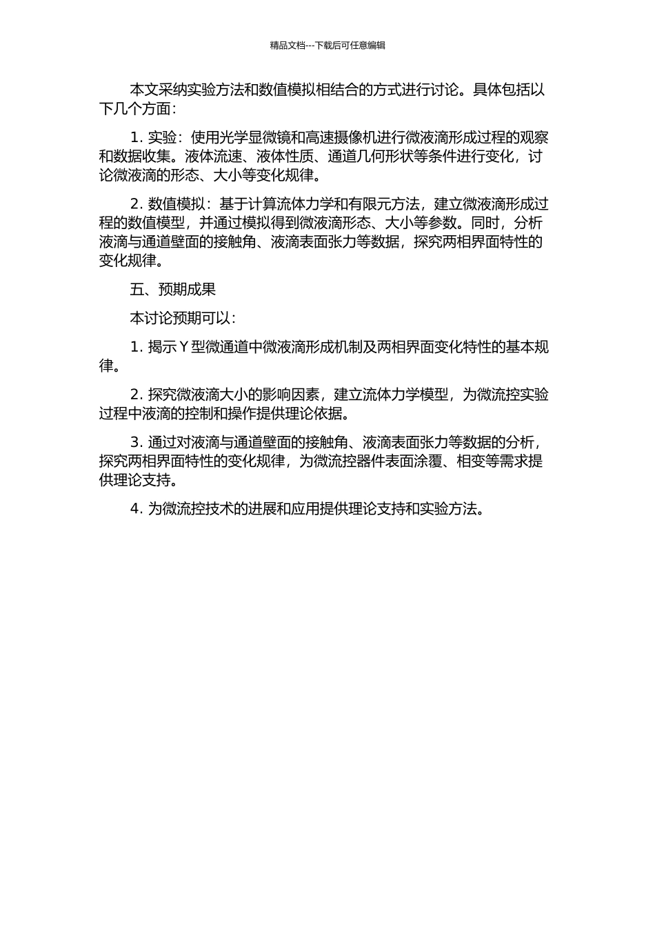 Y型微通道中微液滴形成机制及两相界面变化特性的研究开题报告_第2页