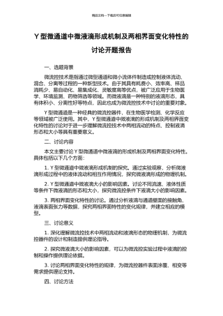 Y型微通道中微液滴形成机制及两相界面变化特性的研究开题报告