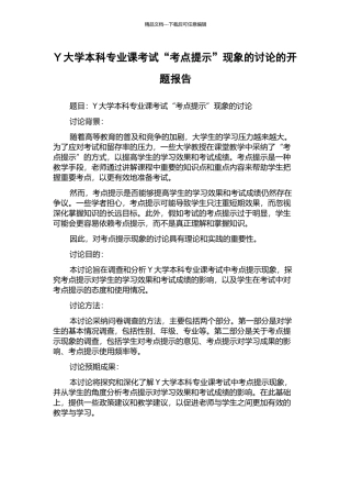 Y大学本科专业课考试“考点提示”现象的研究的开题报告