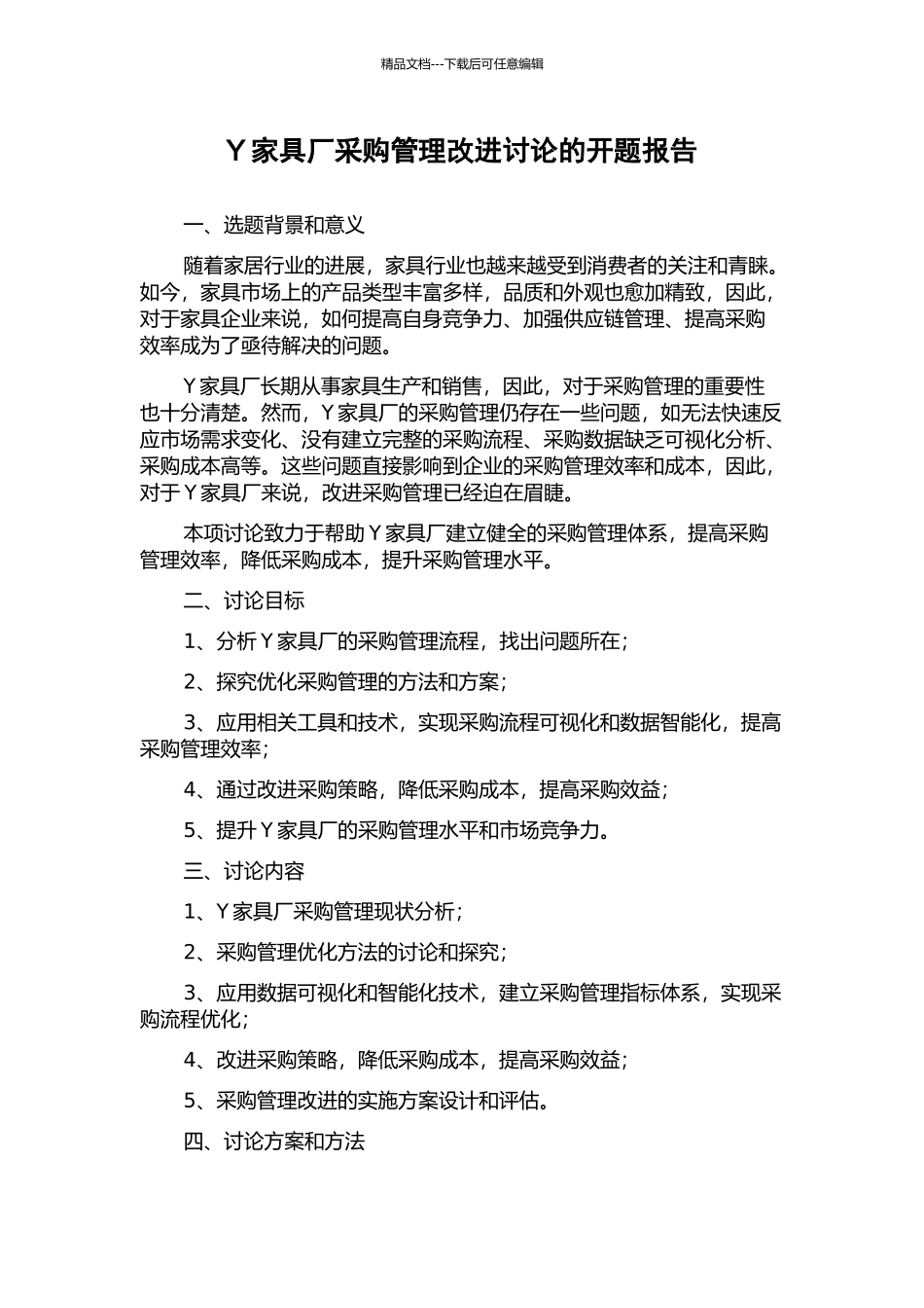 Y家具厂采购管理改进研究的开题报告_第1页