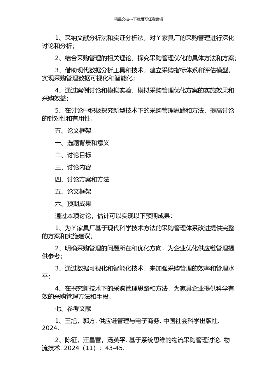 Y家具厂采购管理改进研究的开题报告_第2页