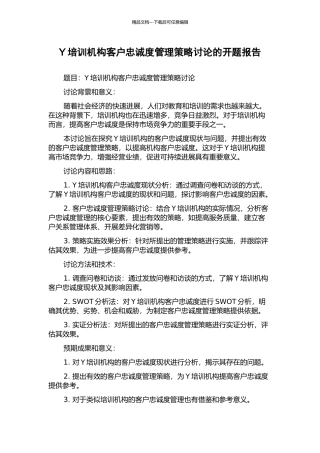 Y培训机构客户忠诚度管理策略研究的开题报告