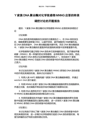 Y家族DNA聚合酶对化学致癌物MNNG应答的转录调控研究的开题报告