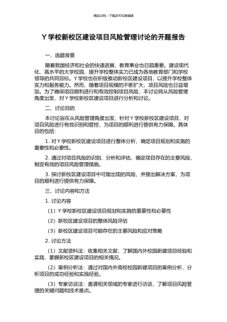 Y学校新校区建设项目风险管理研究的开题报告