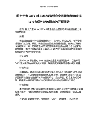 Y对ZM6铸造镁合金显微组织和室温抗拉力学性能的影响的开题报告