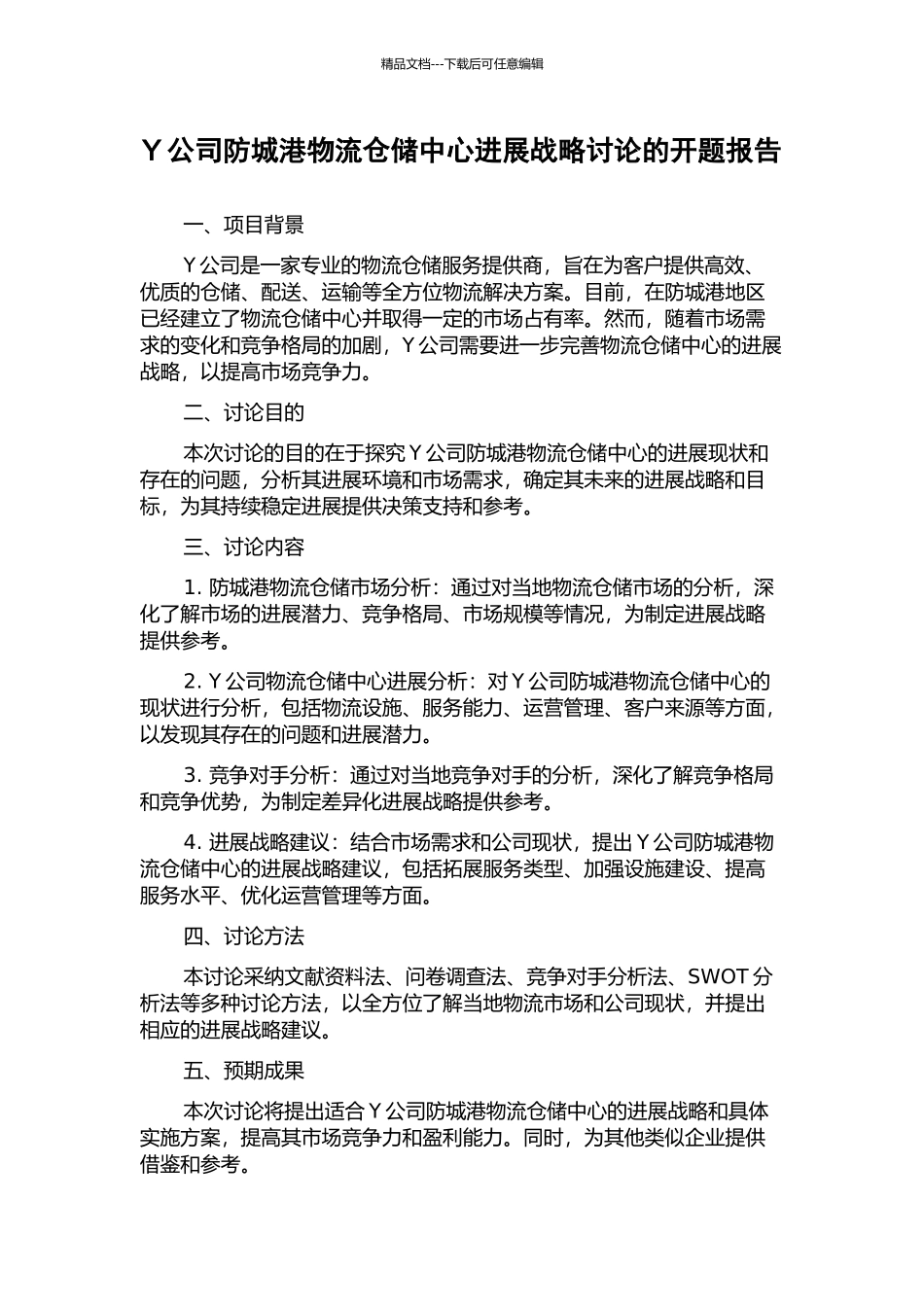 Y公司防城港物流仓储中心发展战略研究的开题报告_第1页