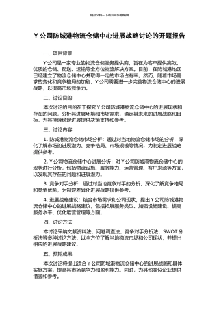 Y公司防城港物流仓储中心发展战略研究的开题报告