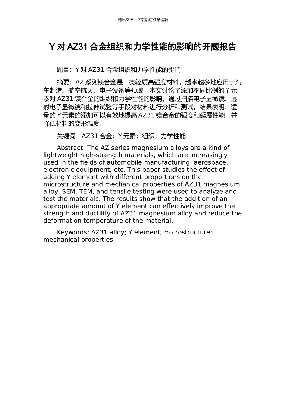 Y对AZ31合金组织和力学性能的影响的开题报告_第1页