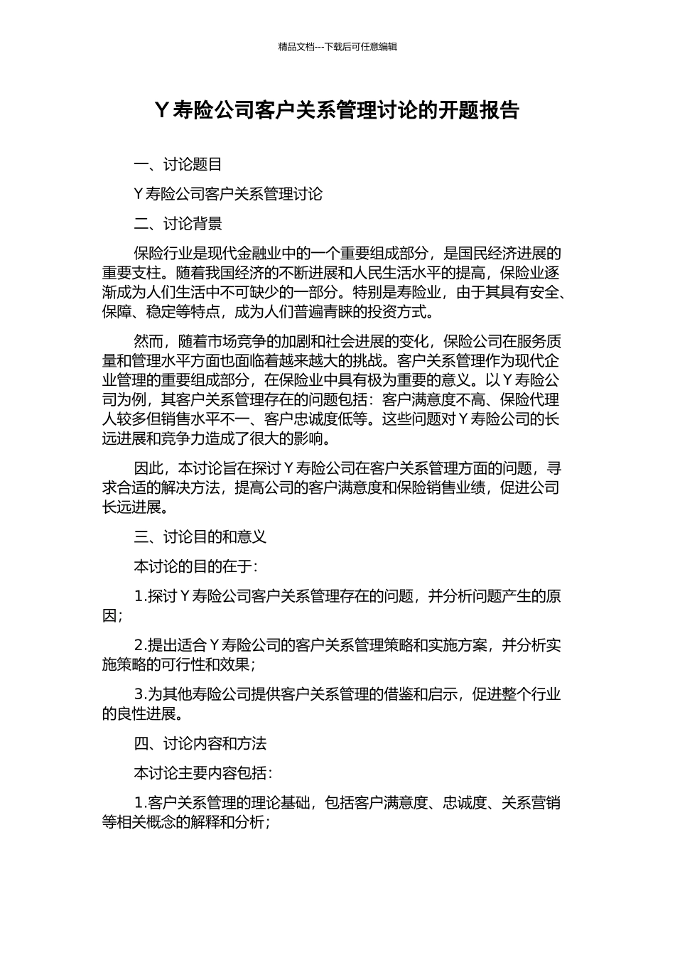 Y寿险公司客户关系管理研究的开题报告_第1页