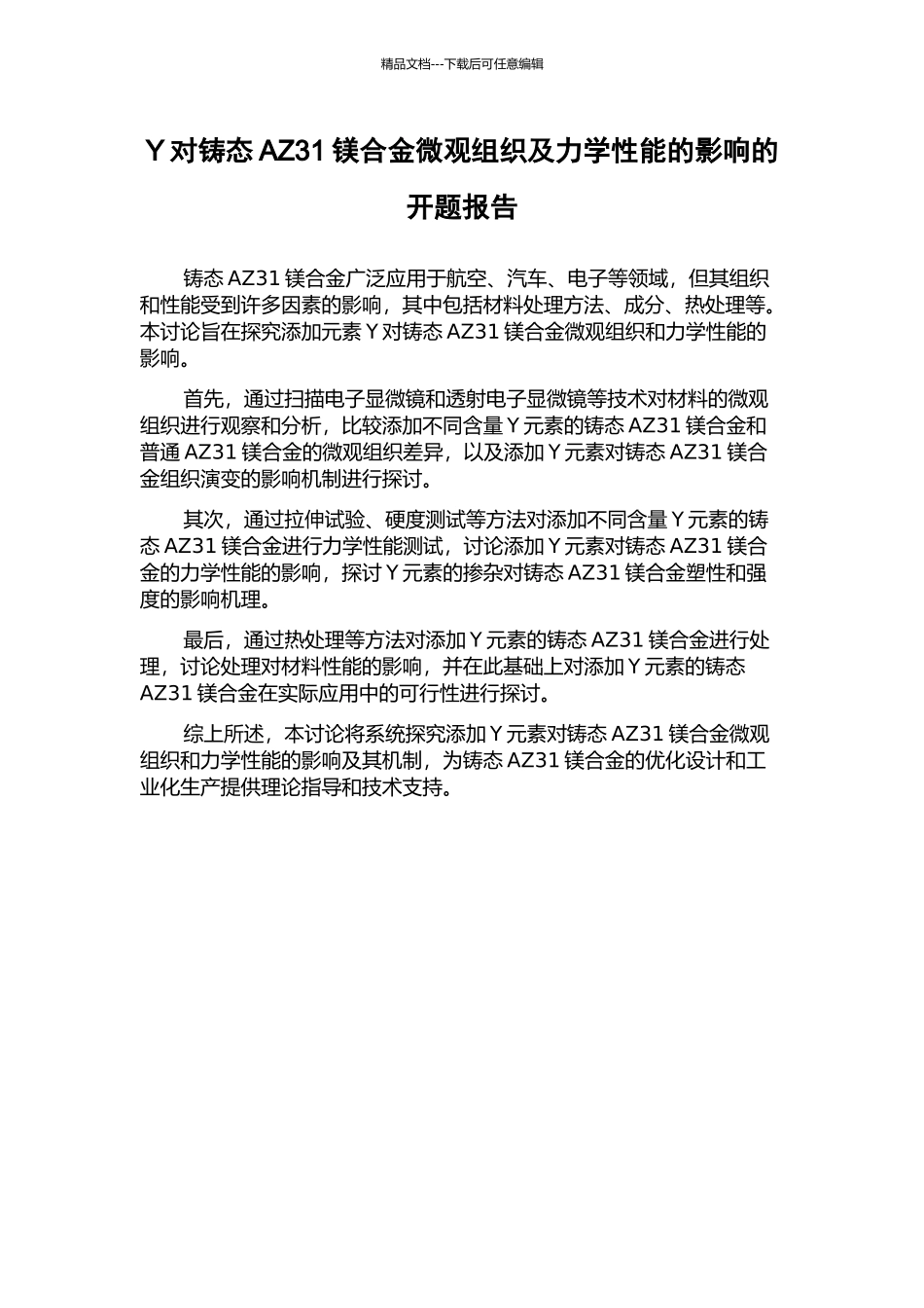Y对铸态AZ31镁合金微观组织及力学性能的影响的开题报告_第1页