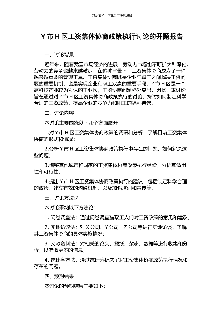 Y市H区工资集体协商政策执行研究的开题报告_第1页