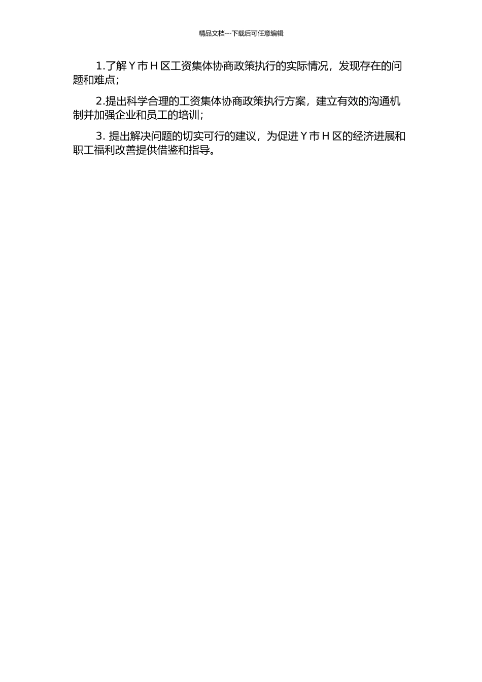 Y市H区工资集体协商政策执行研究的开题报告_第2页