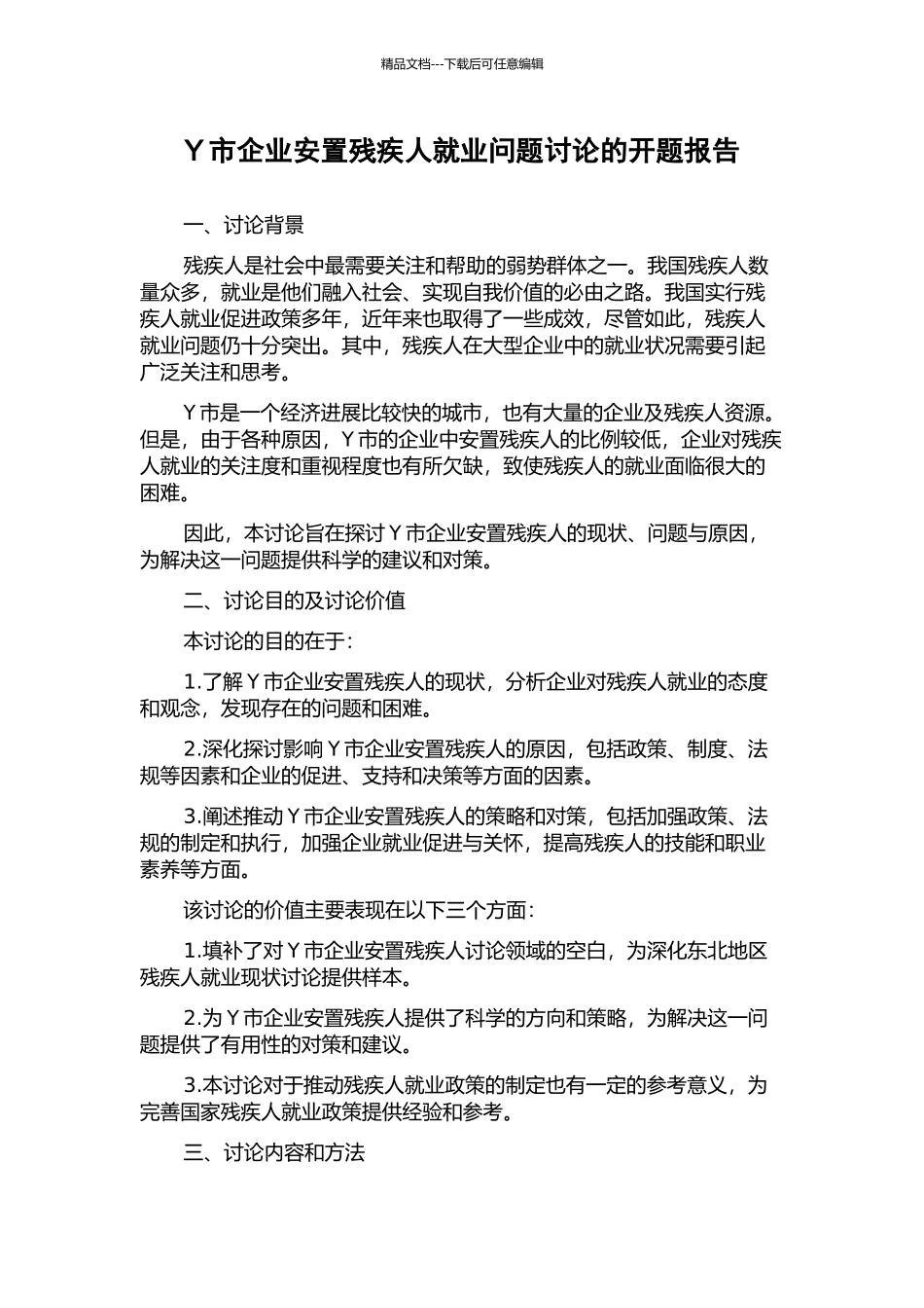 Y市企业安置残疾人就业问题研究的开题报告_第1页