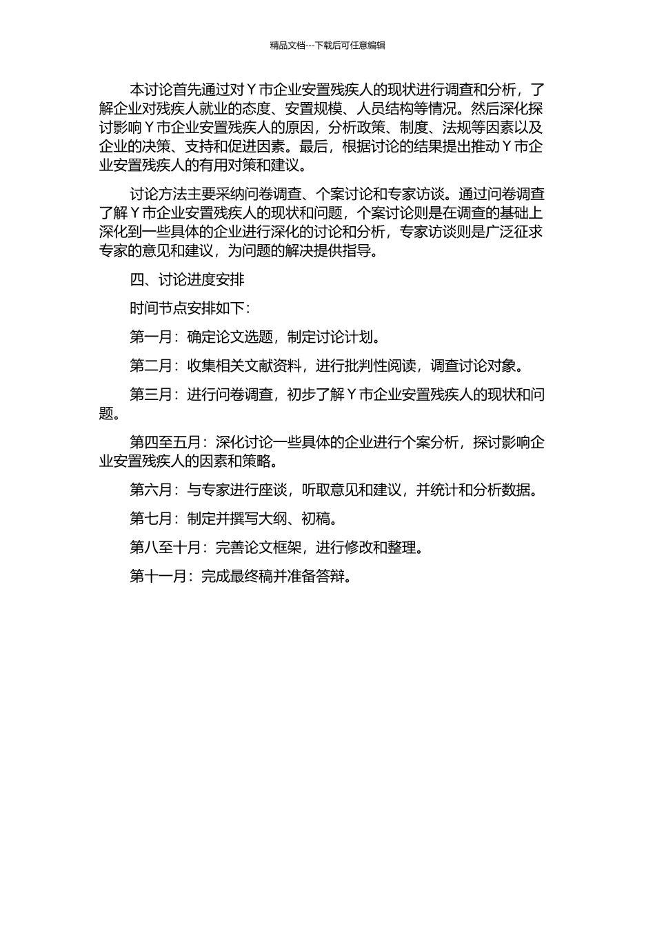 Y市企业安置残疾人就业问题研究的开题报告_第2页