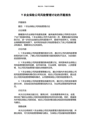 Y农业保险公司风险管理研究的开题报告