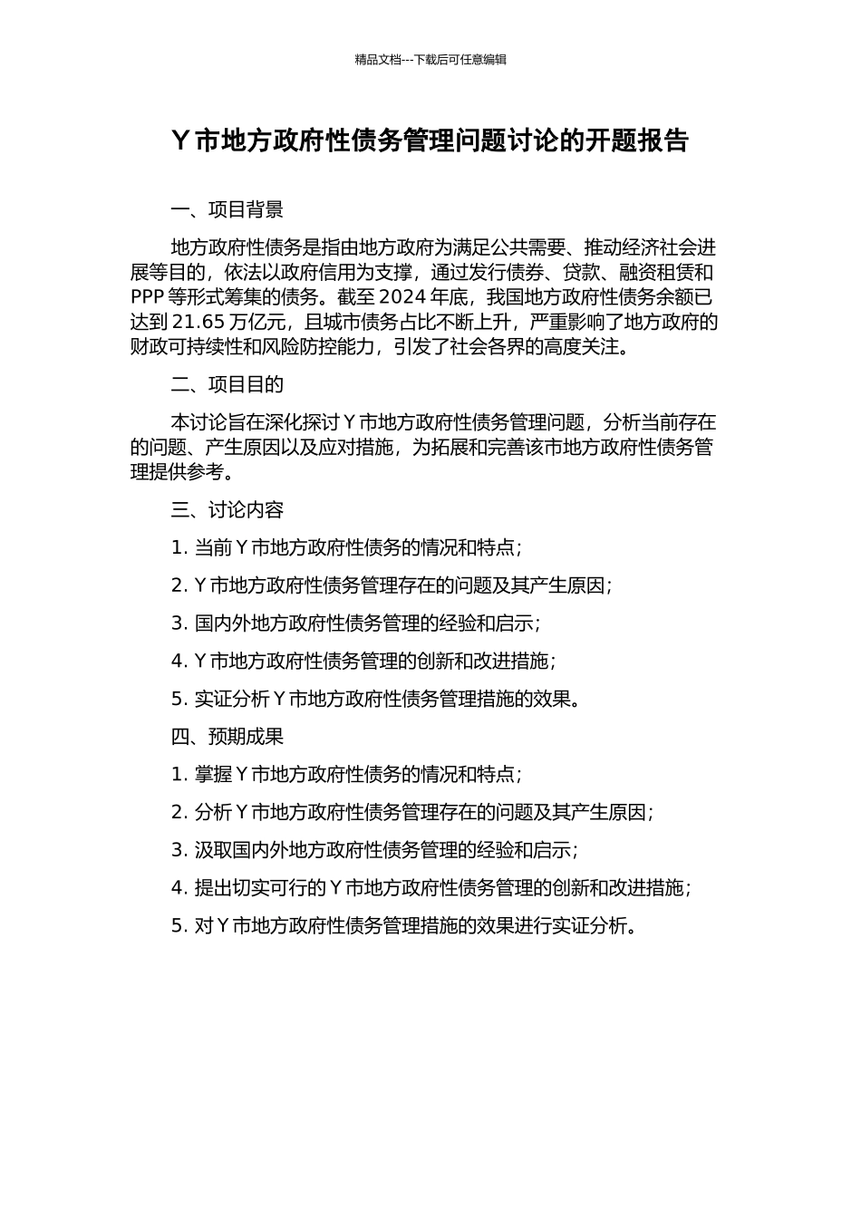 Y市地方政府性债务管理问题研究的开题报告_第1页
