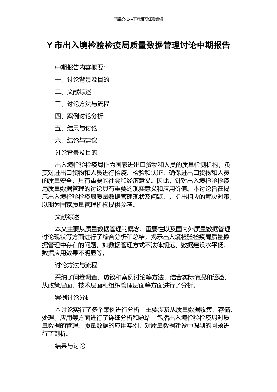 Y市出入境检验检疫局质量数据管理研究中期报告_第1页