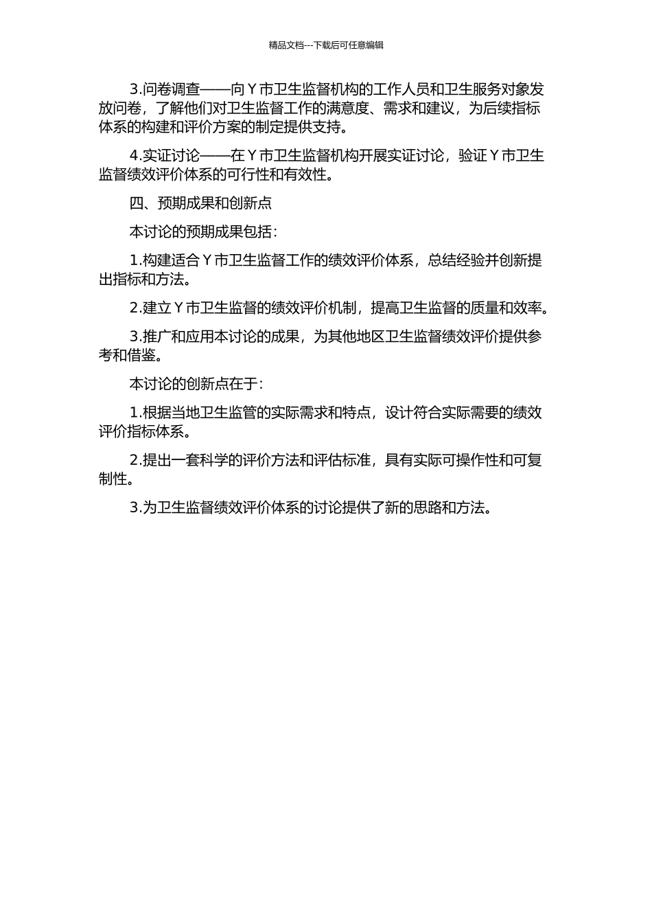 Y市卫生监督绩效评价体系构建研究的开题报告_第2页