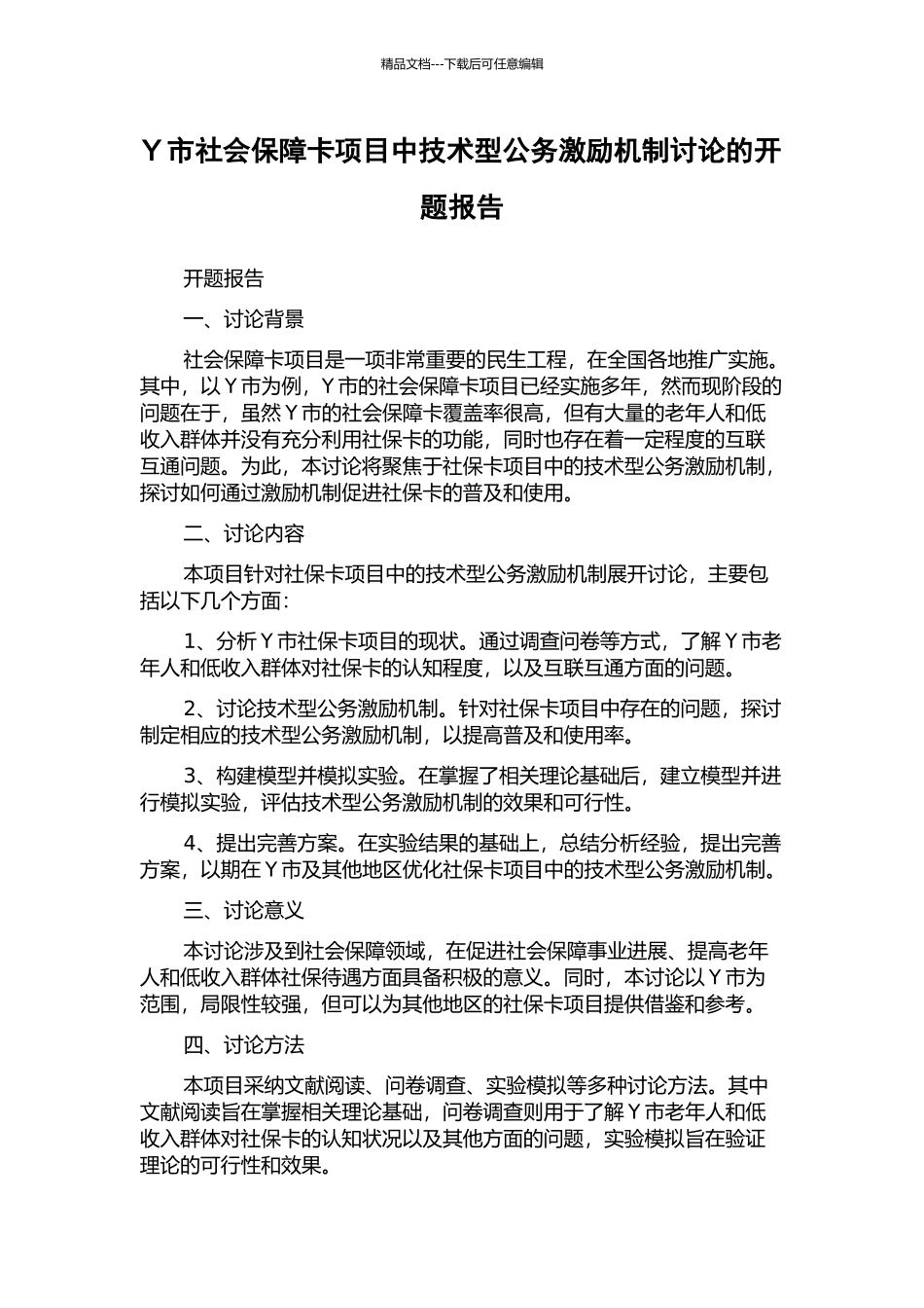 Y市社会保障卡项目中技术型公务激励机制研究的开题报告_第1页