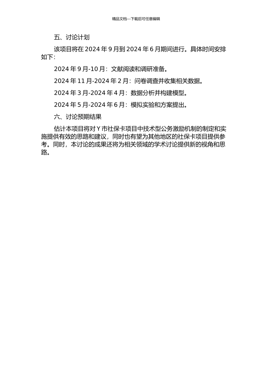 Y市社会保障卡项目中技术型公务激励机制研究的开题报告_第2页