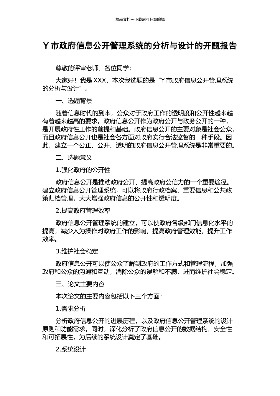 Y市政府信息公开管理系统的分析与设计的开题报告_第1页