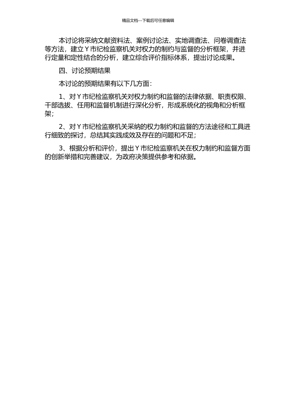 Y市纪检监察机关对权力的制约与监督研究的开题报告_第2页