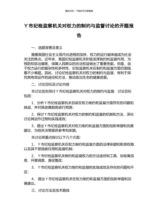 Y市纪检监察机关对权力的制约与监督研究的开题报告
