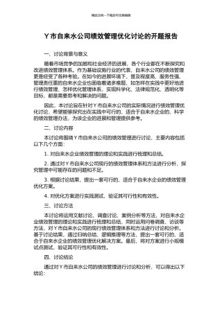Y市自来水公司绩效管理优化研究的开题报告