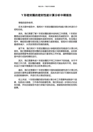 Y形密封圈的密封性能计算分析中期报告