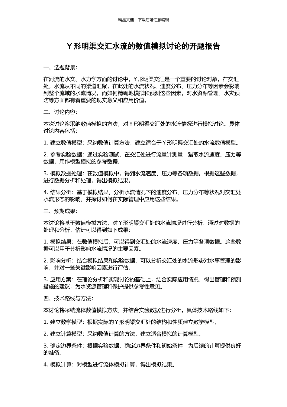 Y形明渠交汇水流的数值模拟研究的开题报告_第1页