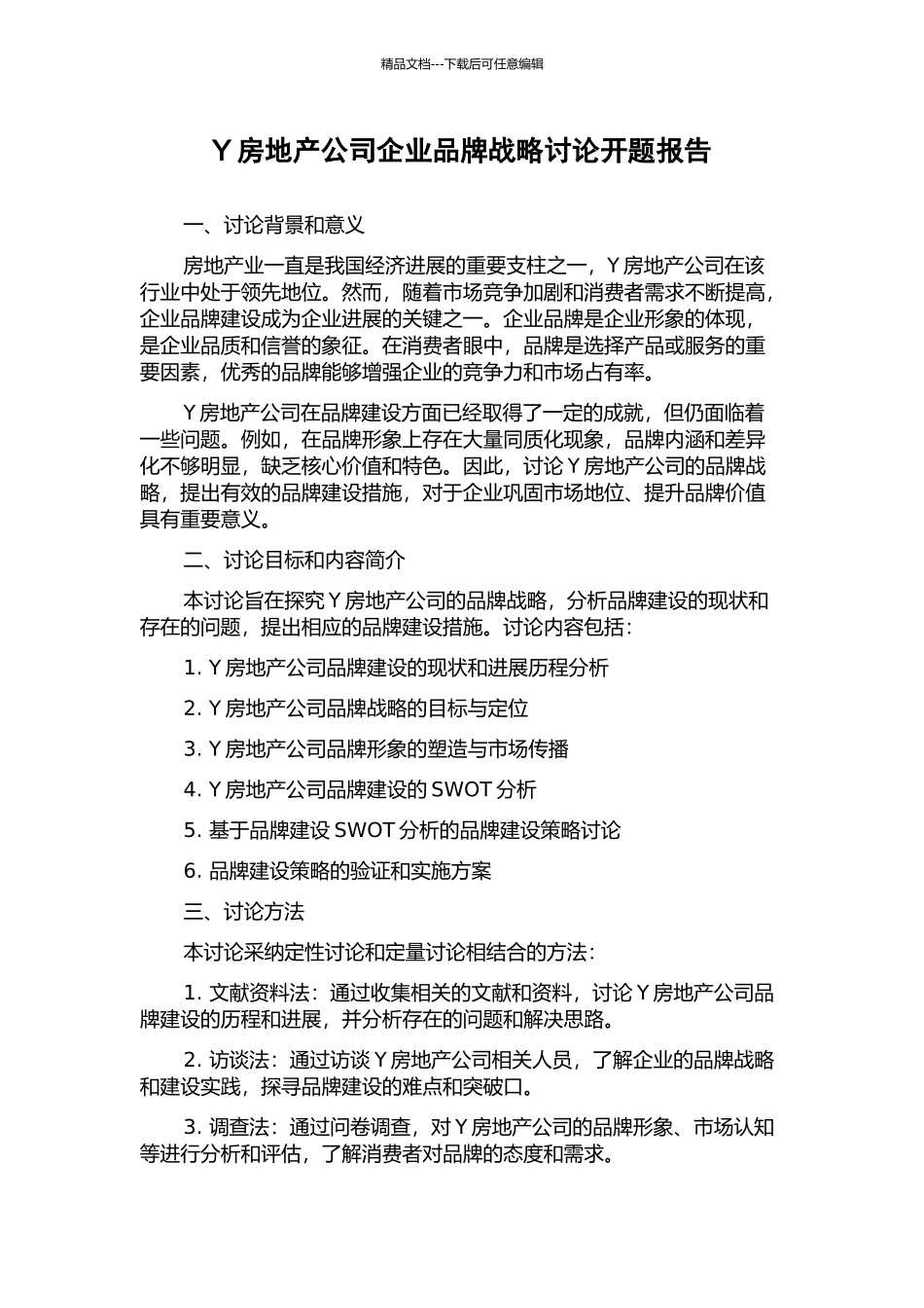 Y房地产公司企业品牌战略研究开题报告_第1页