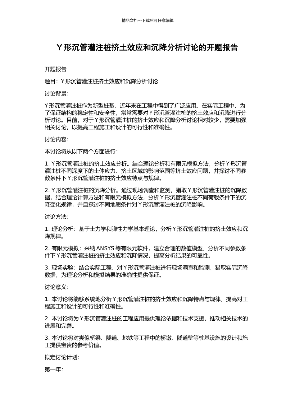 Y形沉管灌注桩挤土效应和沉降分析研究的开题报告_第1页
