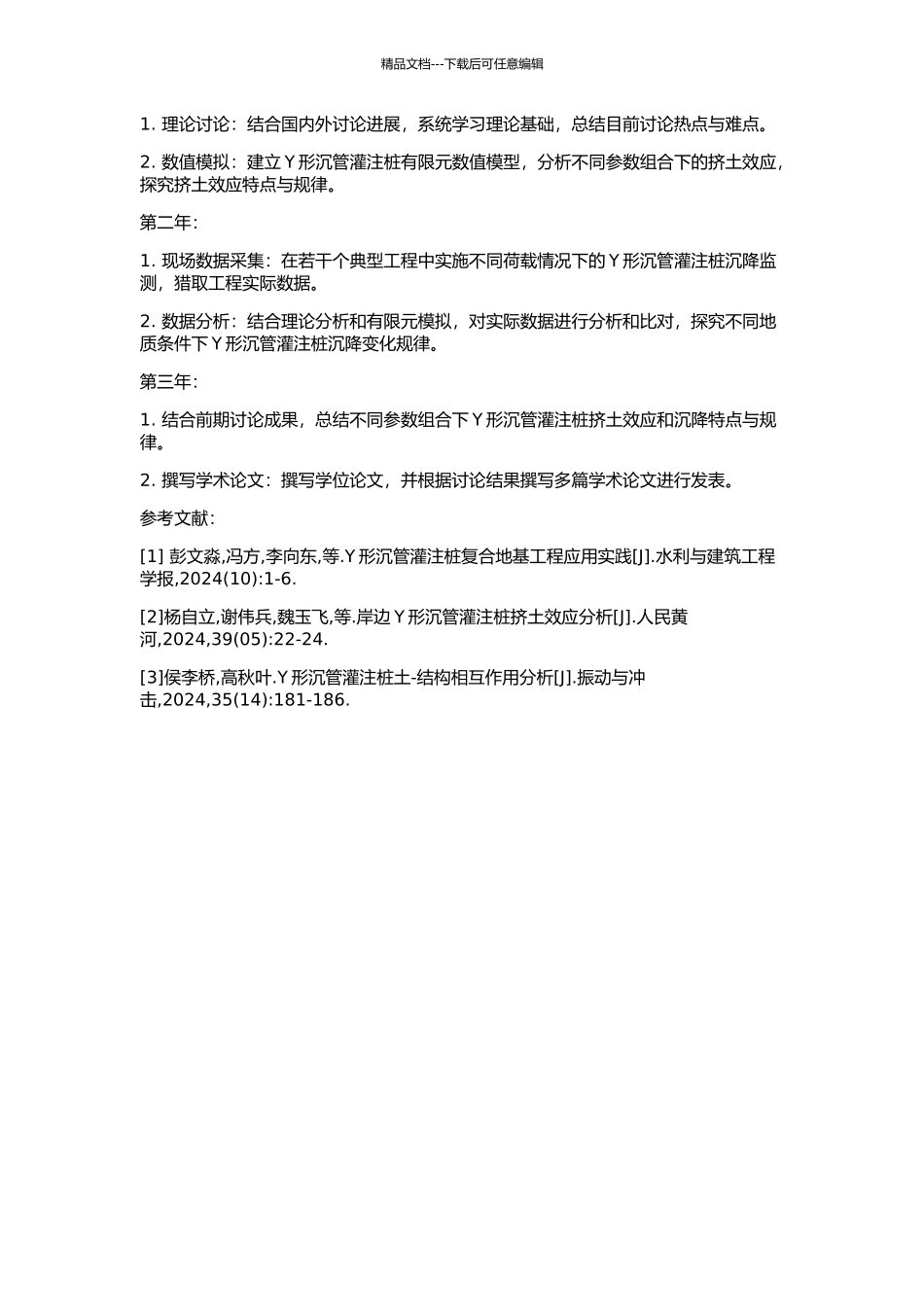 Y形沉管灌注桩挤土效应和沉降分析研究的开题报告_第2页