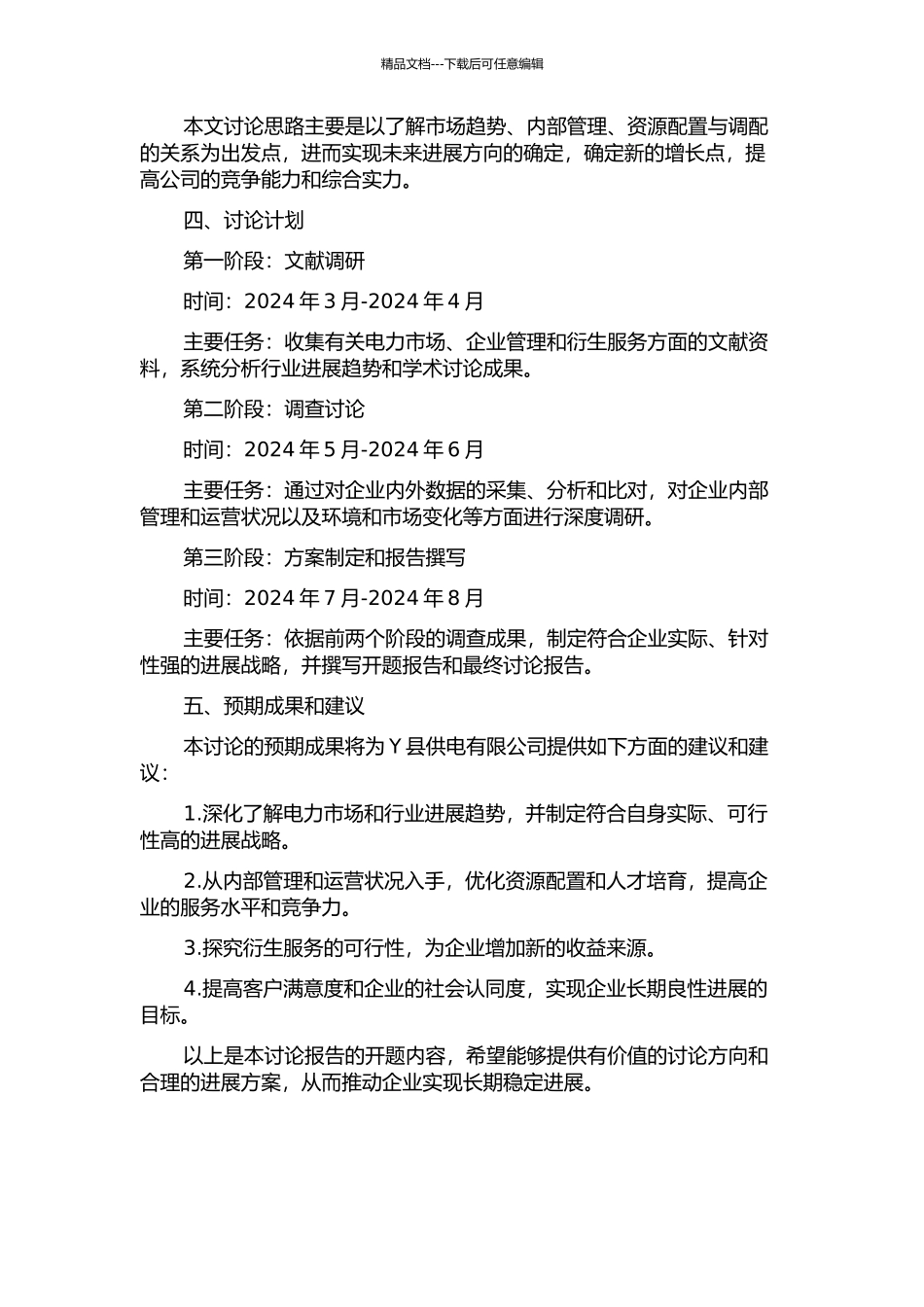 Y县供电有限公司发展战略研究的开题报告_第2页