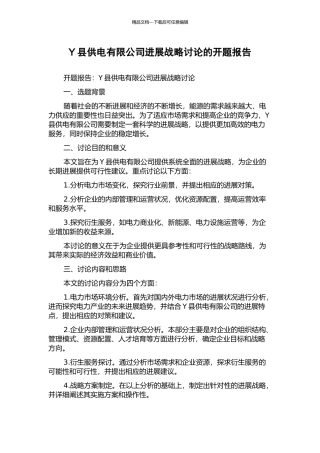 Y县供电有限公司发展战略研究的开题报告